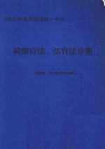 2002年全国司法统一考试  检察官法、法官法分册