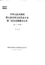 中华人民共和国第七届全国人民代表大会第二次会议简报合订本  总1-150号  1