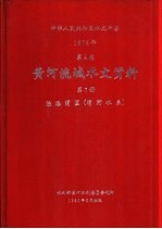 中华人民共和国水文年鉴  1978  第4卷  黄河流域水文资料  第7册  泾洛渭区（渭河水系）