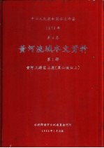 中华人民共和国水文年鉴 1979 第4卷 黄河流域水文资料 第1册 黄河上游区上段（黑山峡以上）