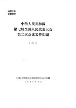 中华人民共和国第七届全国人民代表大会第二次会议文件汇编  1