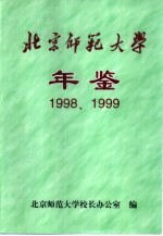 北京师范大学年鉴 1998-1999