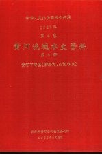 中华人民共和国水文年鉴  1987  第4卷  黄河流域水文资料  第6册  黄河下游区（伊洛河、沁河水系）