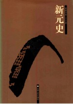 新元史 1 卷1-29