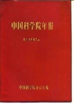 中国科学院年报  1985