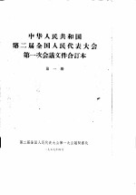 中华人民共和国第二届全国人民代表大会第一次会议文件合订本  第1册