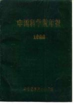 中国科学院年报 1988