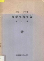 1982-1983年摄影理论年会论文集