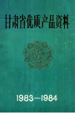 甘肃省优质产品资料 1983-1984