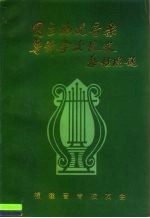 国立福建音乐专科学校校史