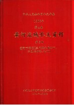 中华人民共和国水文年鉴 1982 第4卷 黄河流域水文资料 第5册 黄河下游区（三门峡水库以下，不包括伊洛、沁河）