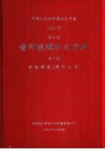 中华人民共和国水文年鉴 1980 第4卷 黄河流域水文资料 第7册 泾洛渭区（渭河水系）