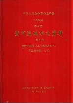 中华人民共和国水文年鉴 1984 第4卷 黄河流域水文资料 第5册 黄河下游区（三门峡水库以下，不包括伊洛、沁河）