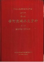 中华人民共和国水文年鉴 1976 第4卷 黄河流域水文资料 第7册 泾洛渭区（渭河水系）