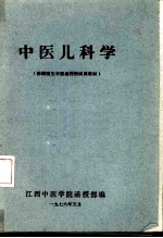 中医儿科学