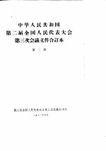 中华人民共和国第二届全国人民代表大会第三次会议文件合订本 第2册