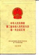 中华人民共和国第二届全国人民代表大会第一次会议汇刊 1959