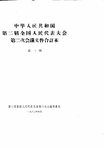 中华人民共和国第二届全国人民代表大会第二次会议文件合订本 第3册