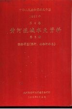 中华人民共和国水文年鉴  1987  第4卷  黄河流域水文资料  第8册  泾洛渭区（泾河、北洛河水系）