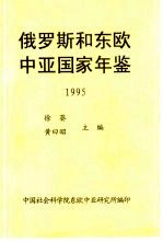 俄罗斯和东欧中亚国家年鉴 1995