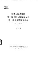 中华人民共和国第七届全国人民代表大会第一次会议简报合订本 总1-130号 1