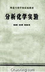 师范专科学校试用教材 分析化学实验