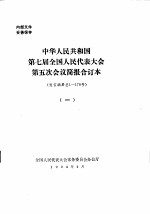 中华人民共和国第七届全国人民代表大会第五次会议简报合订本 发言摘要总1-170号 1