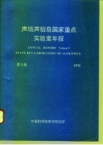 声场声信息国家重点实验室年报 第2卷