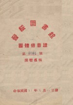 晋绥图书馆团体借书证 第0056号