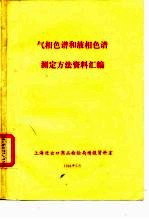 气相色谱和液相色谱测定方法资料汇编