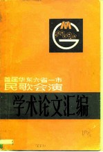 首届华东六省一市民歌会演论文集