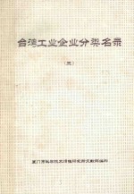 台湾工业企业分类名录 第3分册 机械 精密机械