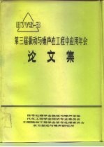 第三届振动与噪声在工程中应用年会论文集