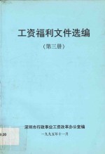 工资福利文件选编 第3册