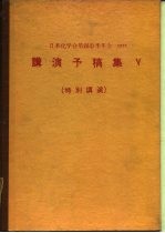 日本化学会第28春季年会1973年 讲演予稿集Ⅴ 特别讲演