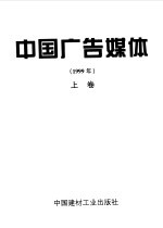 中国广告媒体 1999年 上