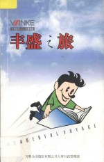 丰盛之旅  1992-1998年万科周刊文章选编