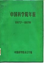 中国科学院年报 1977-1978