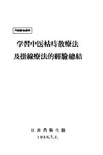 学习中医枯痣散疗法及挂线疗法的经验总结