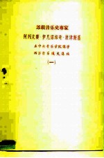 苏联音乐史专家 在中央音乐学院讲学西洋音乐通史讲稿 1