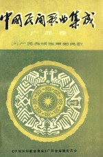 中国民间歌曲集成 广西卷 3 广西各族单声部民歌