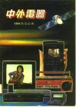 中外电器 1994年合订本