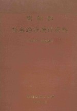 南朝鲜社会经济统计资料 1960年-1990年