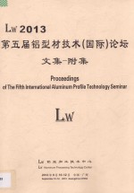 Lw 2013第五届铝型材技术（国际）论坛文集  附集