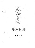 蔡路乡志 资料汇编 第10章