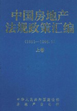 中国房地产法规政策汇编 上