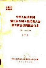 中华人民共和国第五届全国人民代表大会第五次会议简报合订本 总1-125号 1