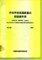 声场声信息国家重点实验室年报  第1卷  1991