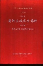 中华人民共和国水文年鉴  1980  第4卷  黄河流域水文资料  第1册  黄河上游区下段（黑山峡以上）