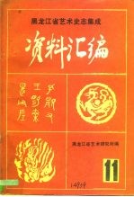 黑龙江省艺术史志集成 资料汇编